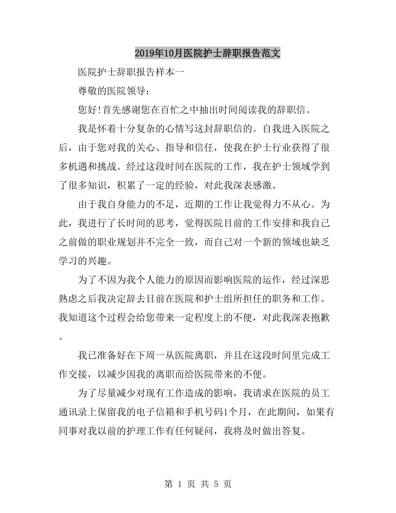 2019年10月医院护士辞职报告范文_第1页
