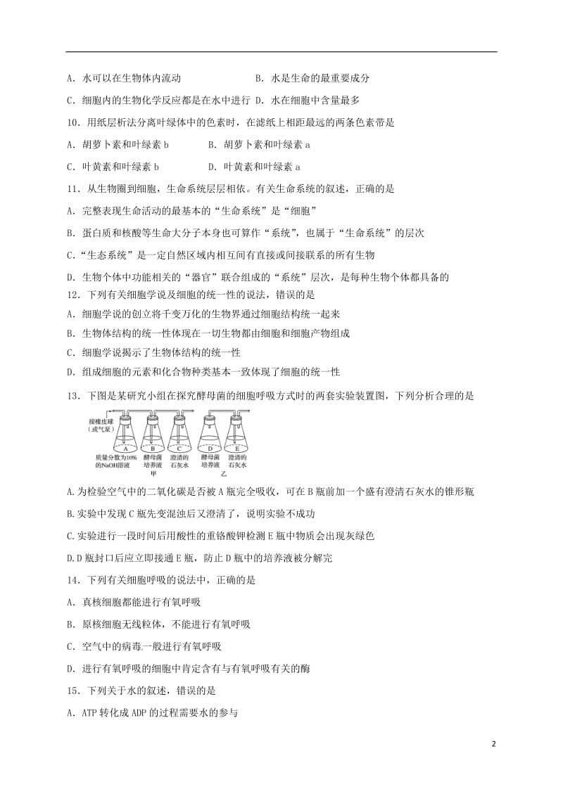 黑龙江省牡丹江市第一高级中学2016-2017学年高一生物上学期期末考试试题_第2页