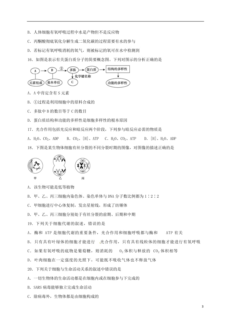 黑龙江省牡丹江市第一高级中学2016-2017学年高一生物上学期期末考试试题_第3页