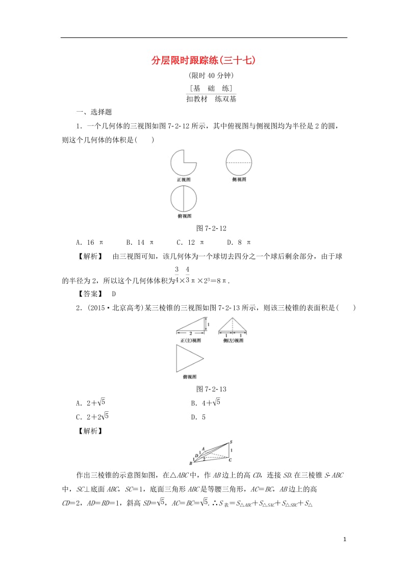 通用版2017版高考数学一轮复习第七章立体几何分层限时跟踪练(3)_第1页