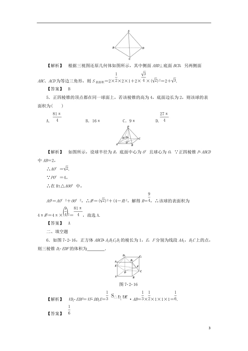 通用版2017版高考数学一轮复习第七章立体几何分层限时跟踪练(3)_第3页