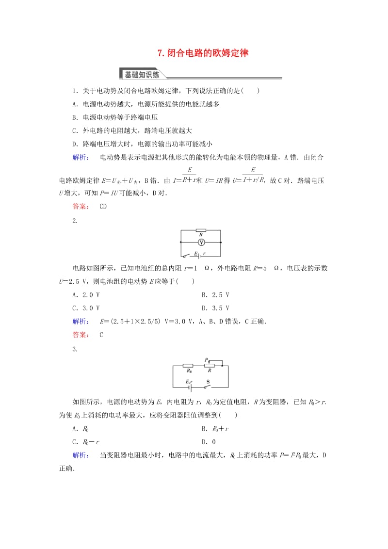 高中物理 2_7 闭合电路的欧姆定律课时作业 新人教版选修3-1_第1页