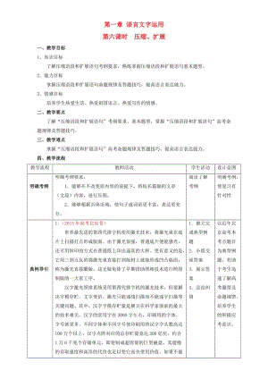 高三語文二輪復習 第06課時 壓縮、擴展教學設計