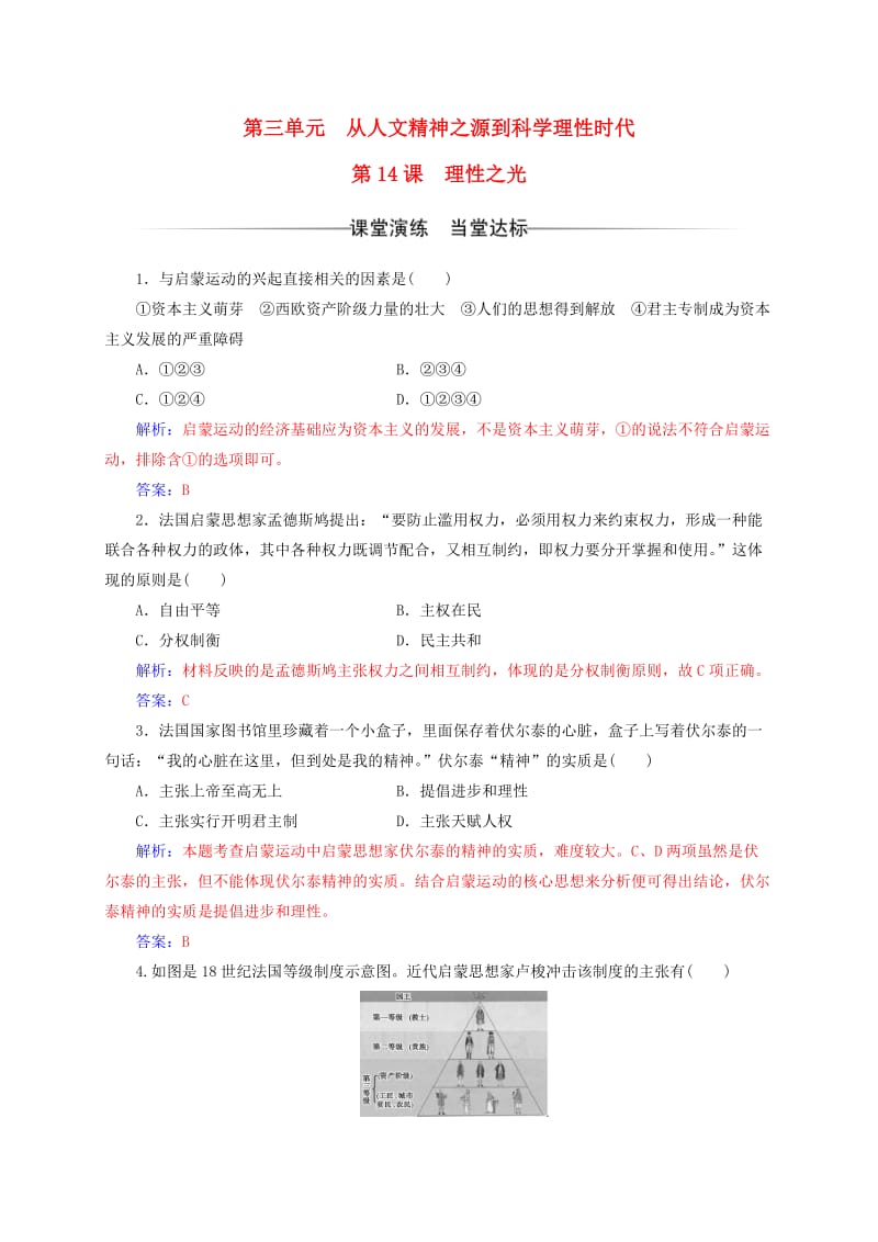 高中历史 第三单元 从人文精神之源到科学理性时代 第14课 理性之光练习 岳麓版必修3_第1页