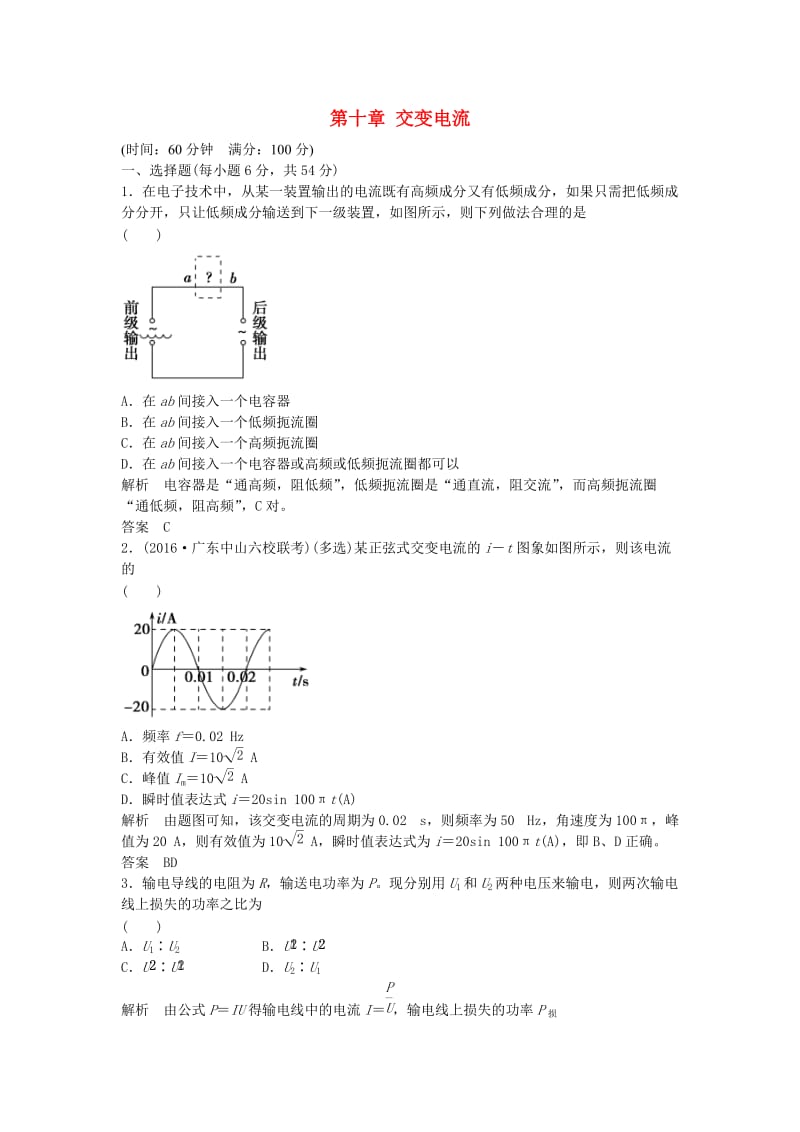 高考物理总复习 第十章 交变电流章末质量检测10（选考部分B版）_第1页