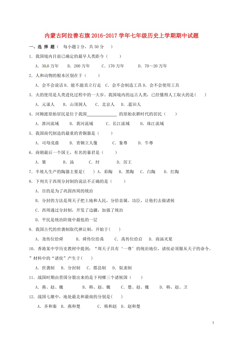 内蒙古阿拉善右旗2016-2017学年七年级历史上学期期中试题无答案_第1页