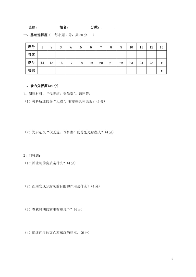 内蒙古阿拉善右旗2016-2017学年七年级历史上学期期中试题无答案_第3页