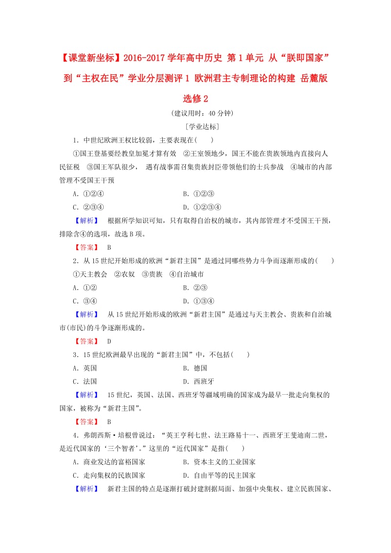 高中历史 第1单元 从“朕即国家”到“主权在民”学业分层测评1 欧洲君主专制理论的构建 岳麓版选修21_第1页