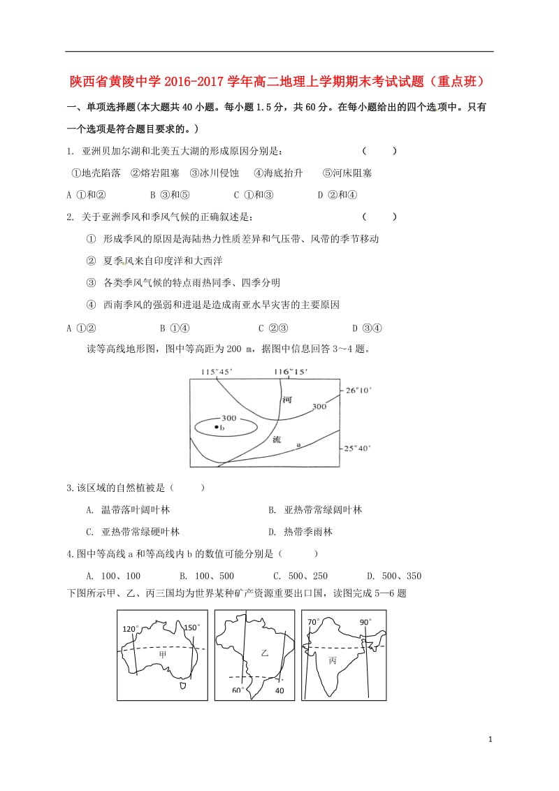 陕西省黄陵中学2016-2017学年高二地理上学期期末考试试题重点班_第1页