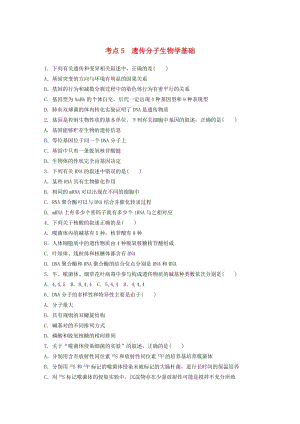 高考生物考前特訓(xùn)總復(fù)習(xí) 第一部分 必考點(diǎn)專練 考點(diǎn)5 遺傳分子生物學(xué)基礎(chǔ)