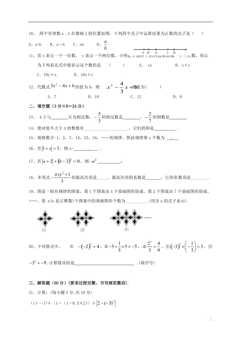 内蒙古阿拉善右旗2016-2017学年七年级数学上学期期中试题无答案_第2页