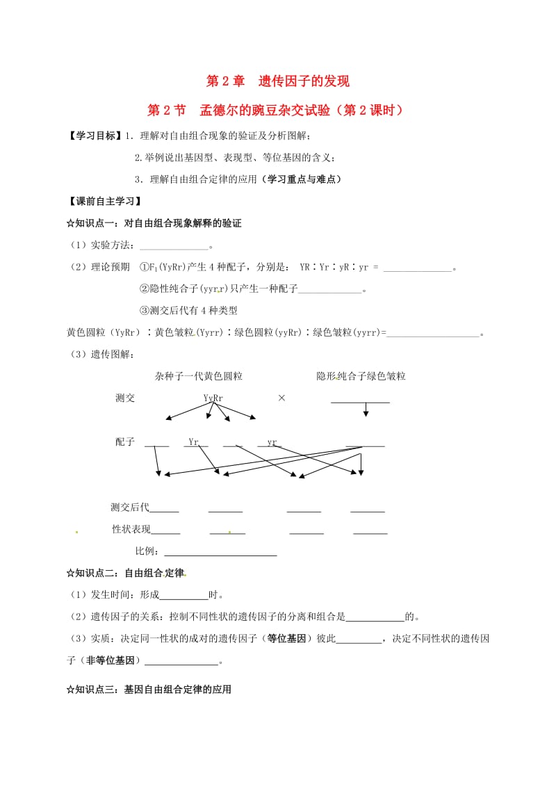 高中生物 1_2 孟德尔的豌豆杂交试验（第2课时）学案新人教版必修2_第1页