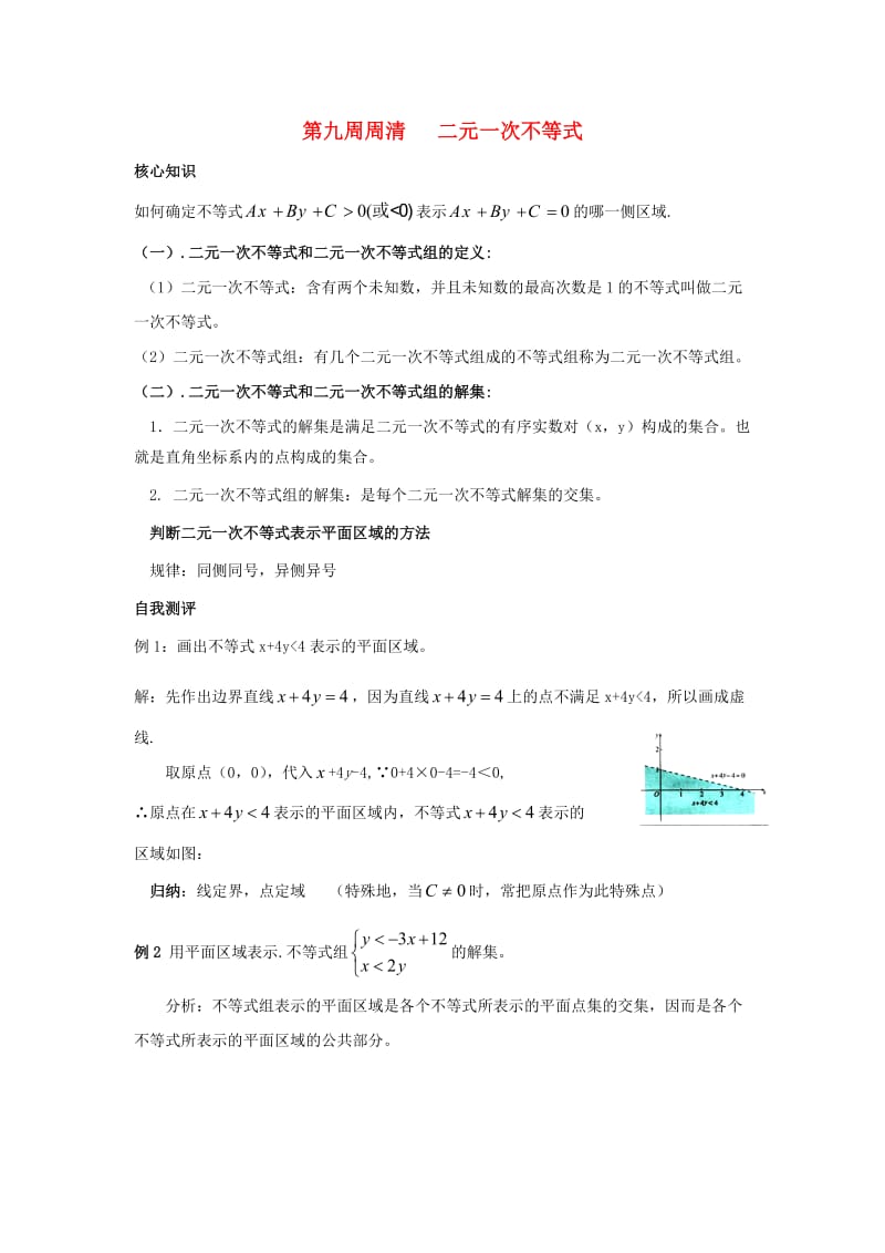 高一数学上学期周清 第九周周清 二元一次不等式_第1页