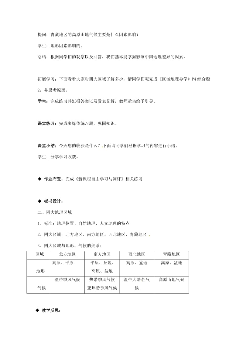 八年级地理下册 第5章 中国的地理差异教案（2）（新版）新人教版_第3页