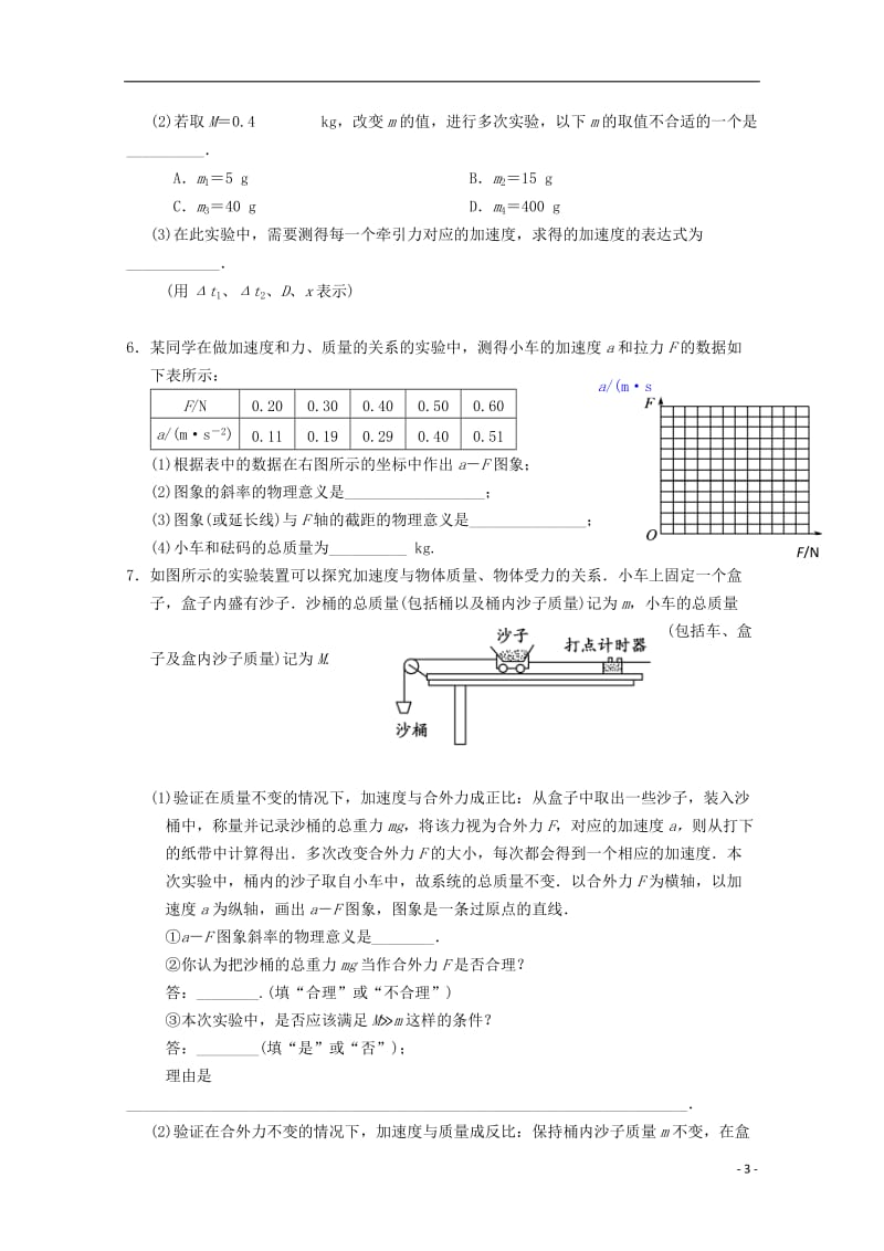 安徽省舒城中学2016-2017学年高一物理寒假作业第十九天实验探究加速度与物体质量受力的关系_第3页