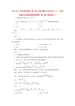 高中數(shù)學(xué) 第三章 空間向量與立體幾何 3_1_1 空間向量及其加減運(yùn)算高效測評 新人教A版選修2-1