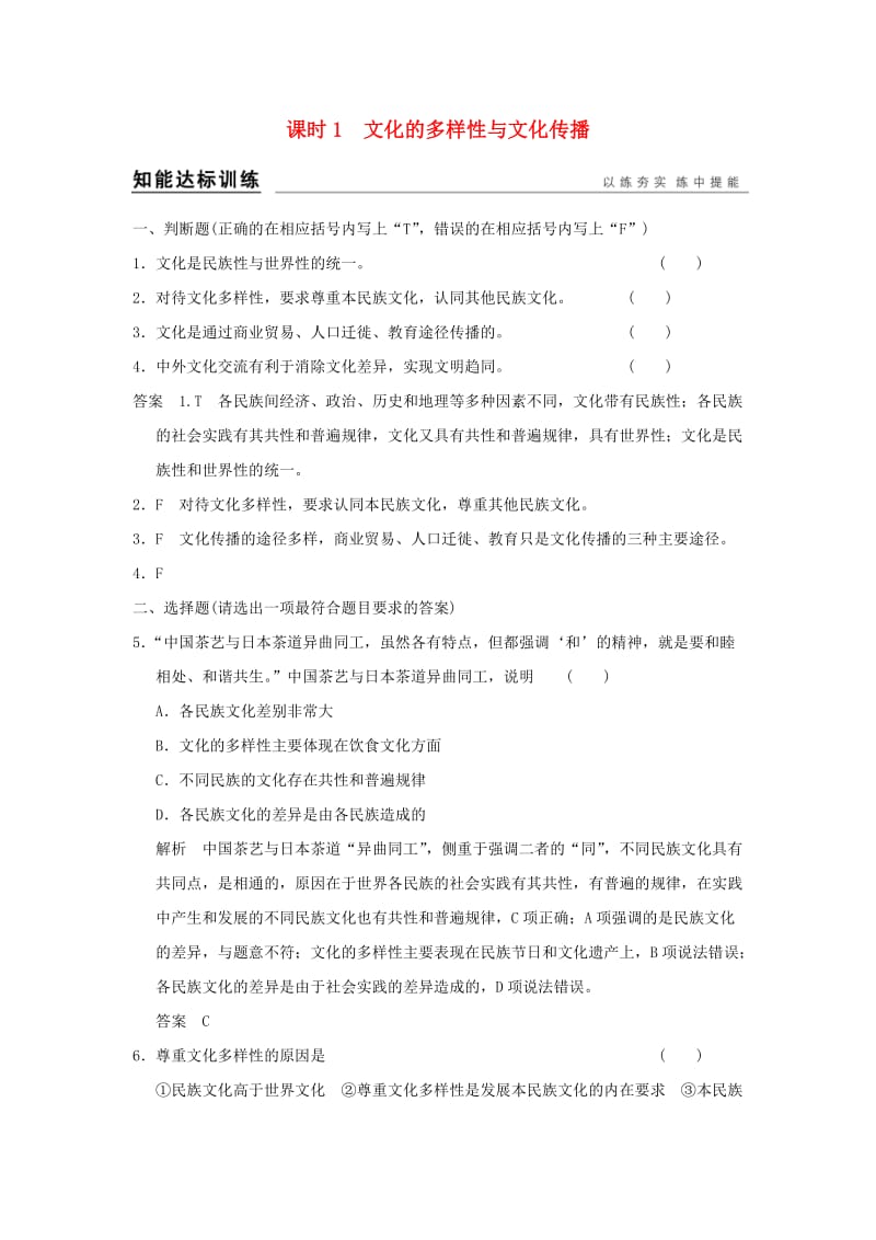 高考政治一轮复习 第二单元 文化传承与创新 1 文化的多样性与文化传播训练 新人教版必修3_第1页