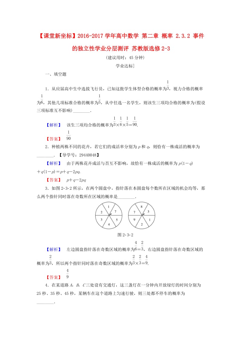 高中数学 第二章 概率 2.3.2 事件的独立性学业分层测评 苏教版_第1页