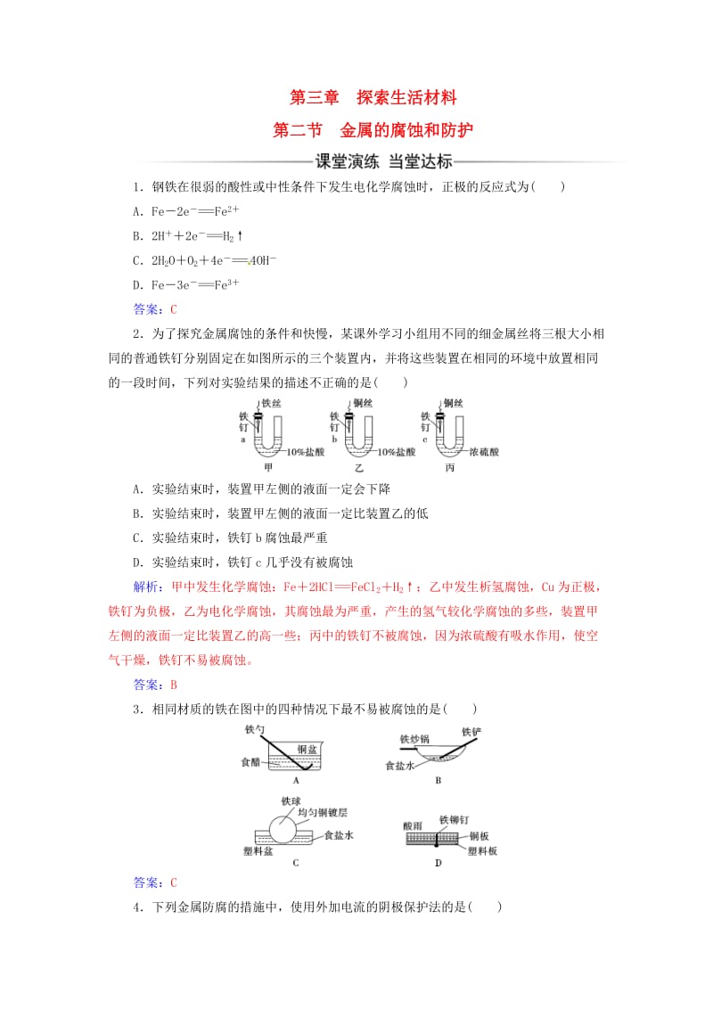 高中化学 第三章 探索生活材料 第二节 金属的腐蚀和防护课时训练 新人教版选修1_第1页