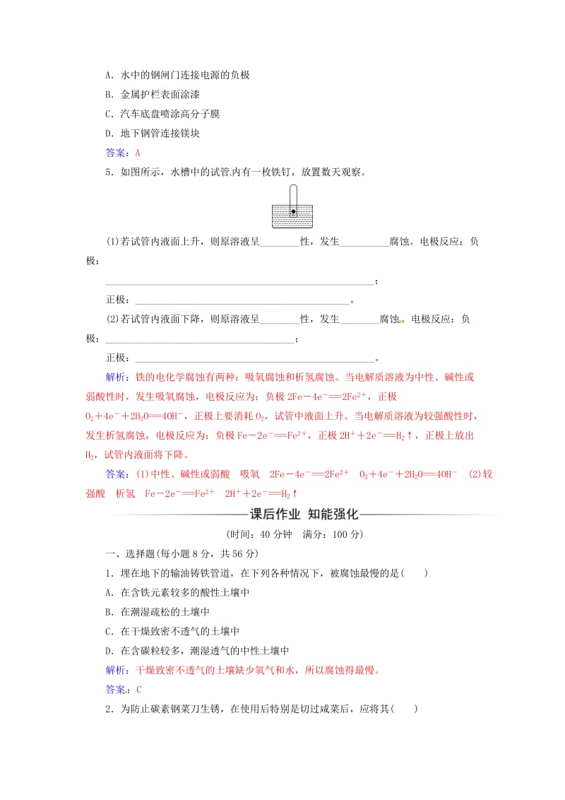 高中化学 第三章 探索生活材料 第二节 金属的腐蚀和防护课时训练 新人教版选修1_第2页