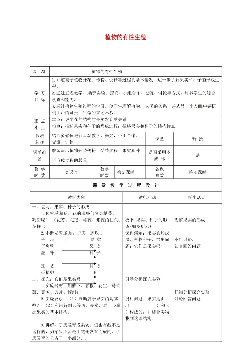 八年级生物下册 21_2 植物的有性生殖教案 （新版）苏教版_第1页