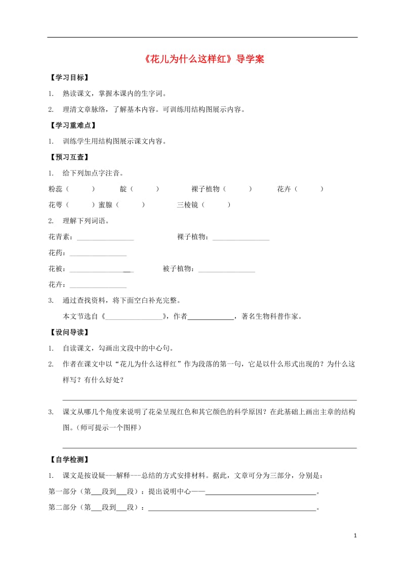 八年级语文上册第17课花儿为什么这样红导学案新版语文版_第1页