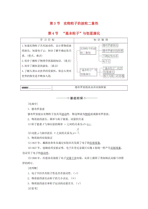 高中物理 第5章 波與粒子 第3節(jié) 實物粒子的波粒二象性 第4節(jié)“基本粒子”與恒星演化教師用書 魯科版選修3-5