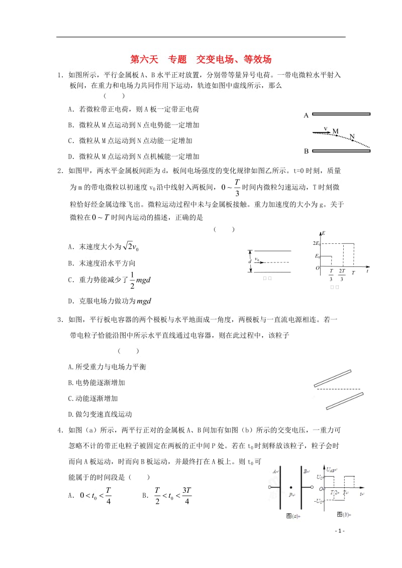 安徽省舒城中学2016-2017学年高二物理寒假作业第六天专题交变电场_第1页