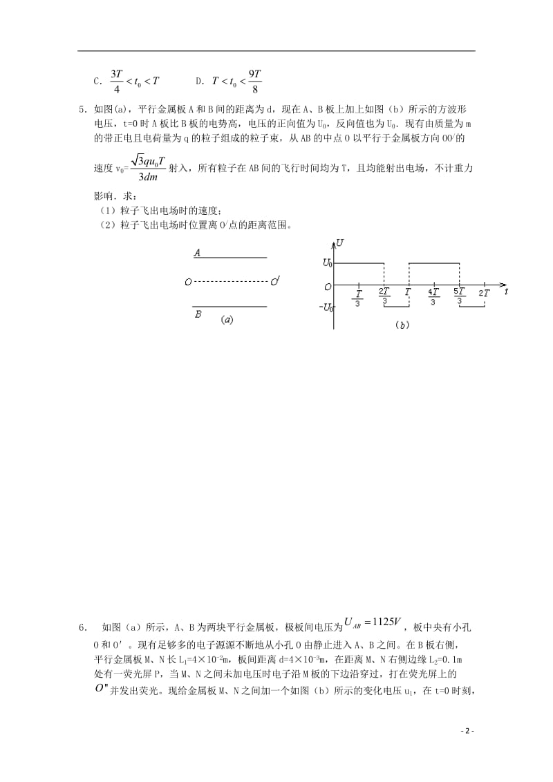 安徽省舒城中学2016-2017学年高二物理寒假作业第六天专题交变电场_第2页