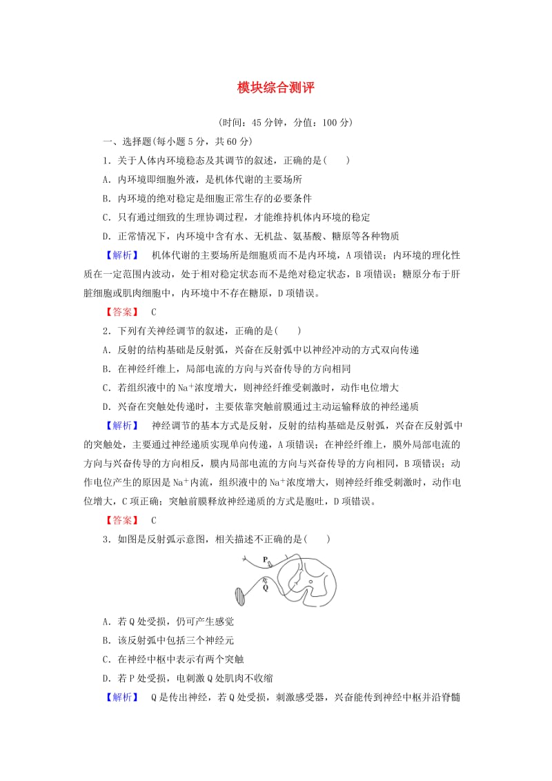 高中生物 模块综合测评 新人教版必修3_第1页