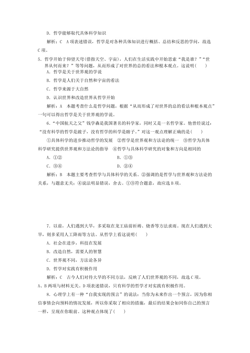 高中政治 第一单元 生活智慧与时代精神 第一课 美好生活的向导 第二框 关于世界观的学说课时作业 新人教版必修4_第2页