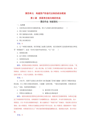 高中歷史 第四單元 構建資產階級代議制的政治框架 第2課 英國責任制內閣的形成練習 新人教版選修2