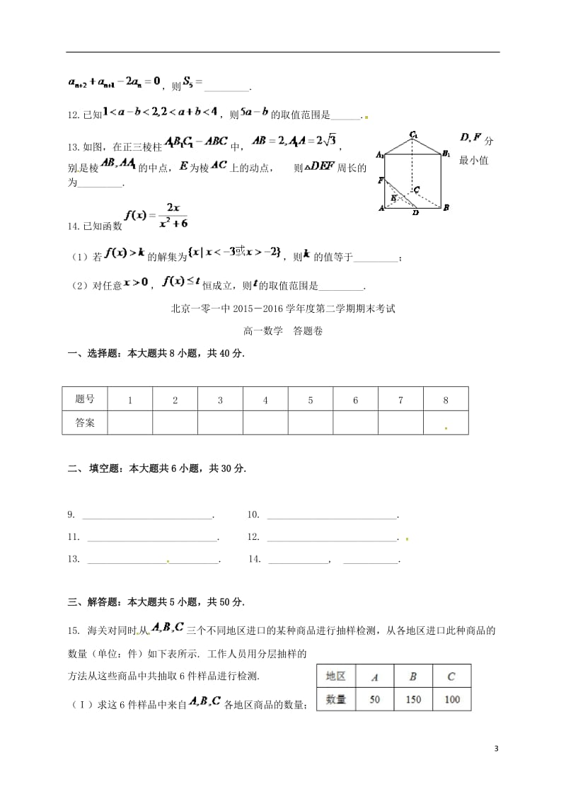 北京市101中学2015-2016学年高一数学下学期期末考试试题_第3页