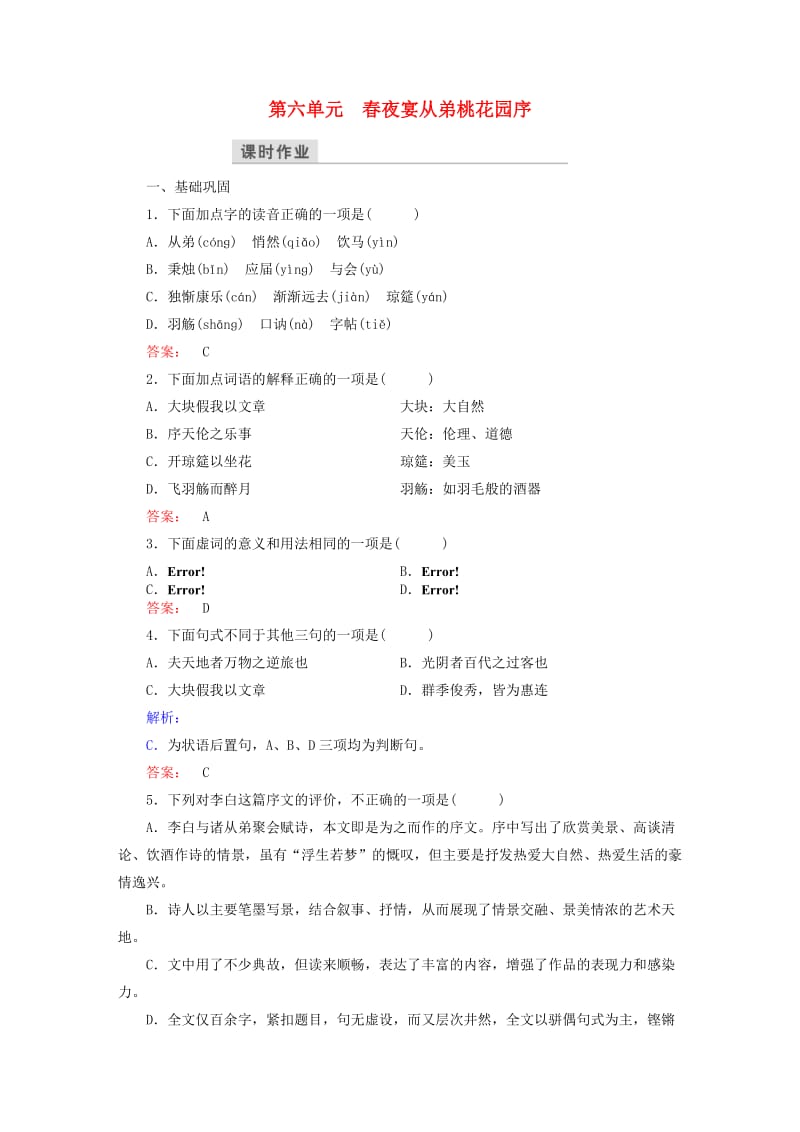 高中语文 第六单元 文无定格 贵在鲜活 春夜宴从弟桃花园序课时作业 新人教版选修《中国古代诗歌散文欣赏》_第1页