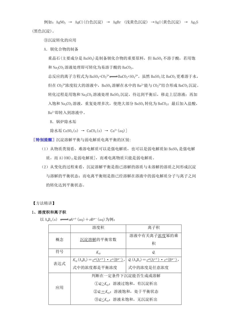 高三化学 1_11溶解平衡教学设计_第3页