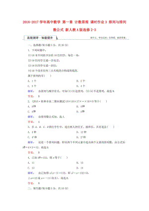 高中數(shù)學(xué) 第一章 計(jì)數(shù)原理 課時(shí)作業(yè)3 排列與排列數(shù)公式 新人教A版選修2-3