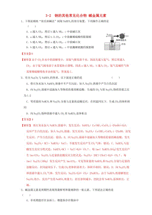 高三化學一輪復習 3_2 鈉的其他常見化合物 堿金屬元素課時練習（含解析）