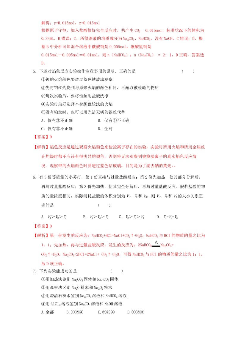 高三化学一轮复习 3_2 钠的其他常见化合物 碱金属元素课时练习（含解析）_第3页