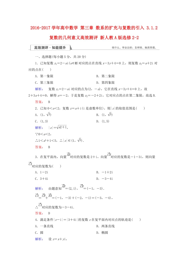 高中数学 第三章 数系的扩充与复数的引入 3_1_2 复数的几何意义高效测评 新人教A版选修2-2_第1页