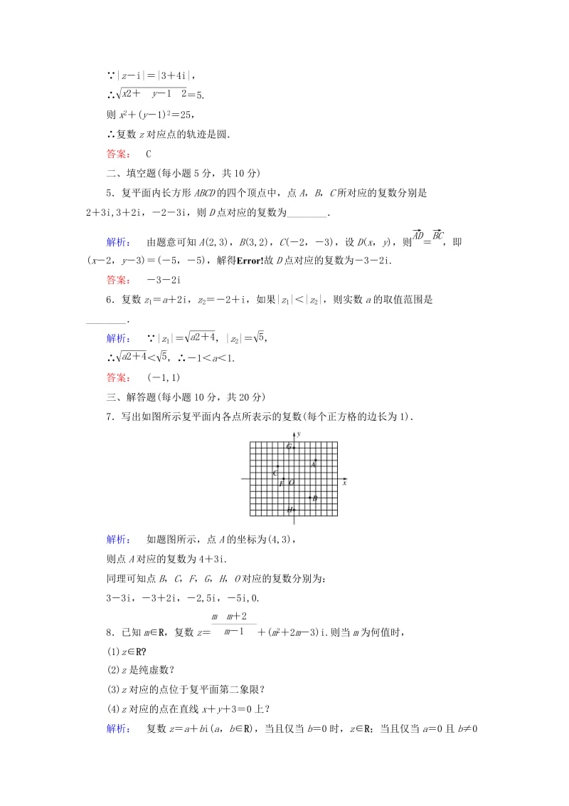 高中数学 第三章 数系的扩充与复数的引入 3_1_2 复数的几何意义高效测评 新人教A版选修2-2_第2页