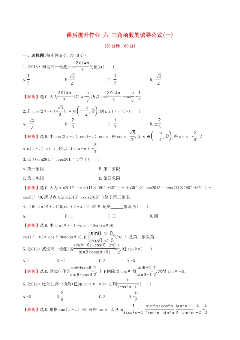 高中数学 探究导学课型 第一章 三角函数 1.3 三角函数的诱导公式(一)课后提升作业 新人教版必修4_第1页