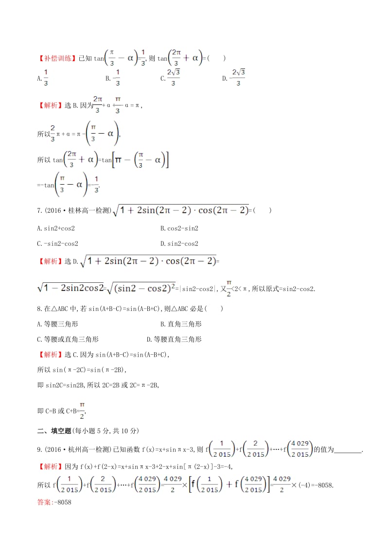 高中数学 探究导学课型 第一章 三角函数 1.3 三角函数的诱导公式(一)课后提升作业 新人教版必修4_第2页