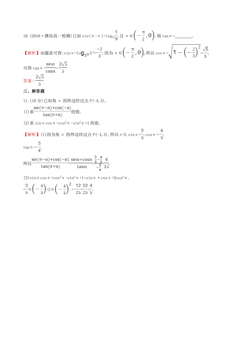 高中数学 探究导学课型 第一章 三角函数 1.3 三角函数的诱导公式(一)课后提升作业 新人教版必修4_第3页