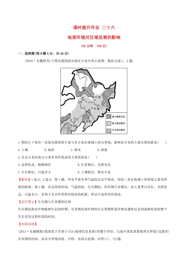 高考地理一轮 课时提升作业二十六 12.1 地理环境对区域发展的影响_第1页