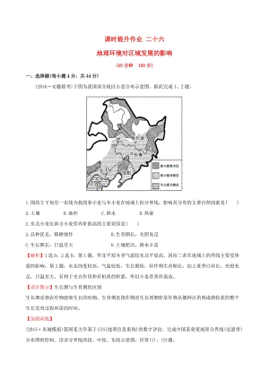 高考地理一輪 課時(shí)提升作業(yè)二十六 12.1 地理環(huán)境對(duì)區(qū)域發(fā)展的影響