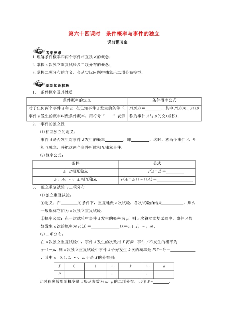 高考数学一轮复习 64 条件概率与事件的独立性学案 理_第1页