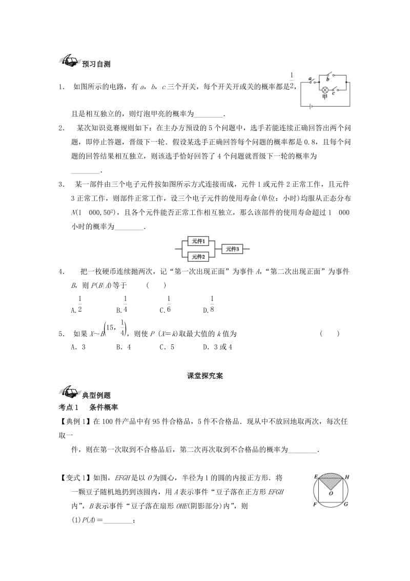 高考数学一轮复习 64 条件概率与事件的独立性学案 理_第2页