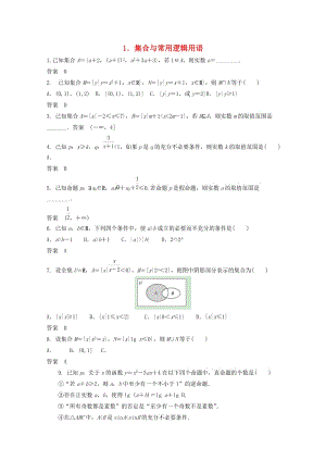 高三數(shù)學(xué)二輪復(fù)習(xí) 1 集合與常用邏輯用語(yǔ)練習(xí) 文