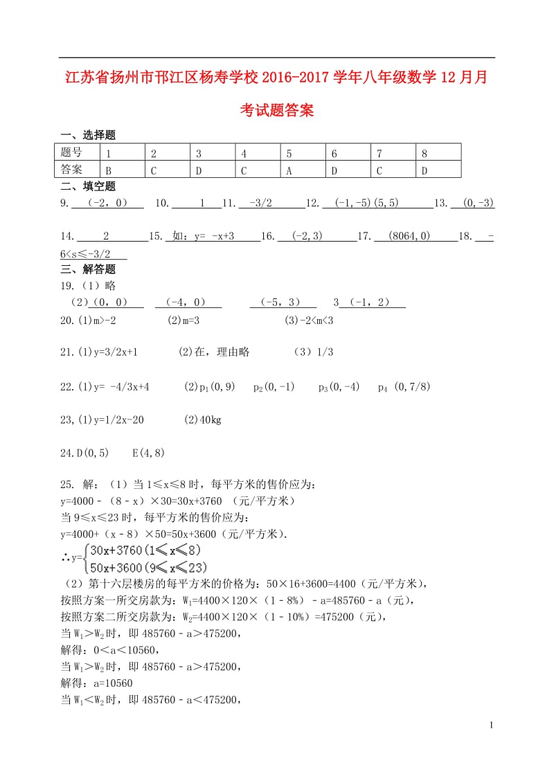 江苏省扬州市邗江区杨寿学校2016-2017学年八年级数学12月月考试题答案_第1页