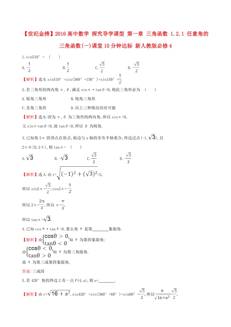 高中数学 探究导学课型 第一章 三角函数 1.2.1 任意角的三角函数(一)课堂10分钟达标 新人教版必修4_第1页